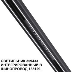 359433 Специальный тонкий линейный светильник для SLIM серии Novotech FLUM CRI90+ 12W 4000K 580Лм