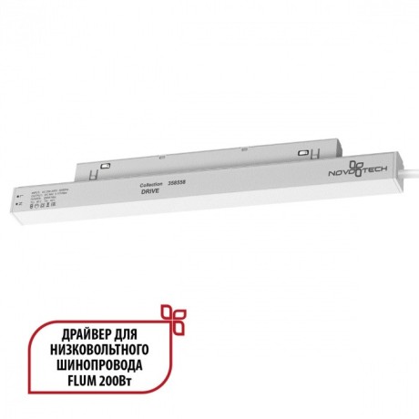 Драйвер внутренний 200W для системы Flum (Shino) Novotech Drive 358558
