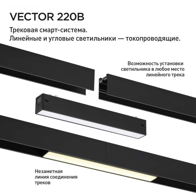 359934 Черный трековый линейный светильник 65см с перекл. цв. темп. 3000;4000;6000К (токопроводящий) 220В 30Вт 24° 1950Лм CRI90 Novotech VECTOR