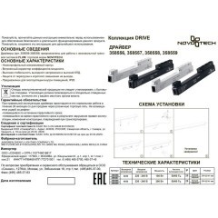 Драйвер внутренний 200W для системы Flum (Shino) Novotech Drive 358559