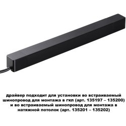 Драйвер 200W встраиваемый, для шинопровода в ГКЛ или нат. потолок Novotech Smal 359216