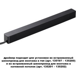 Драйвер 200W встраиваемый, для шинопровода в ГКЛ или нат. потолок Novotech Smal 359216