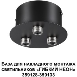База для накладного монтажа светильников 359128-359133 RAMO 359143