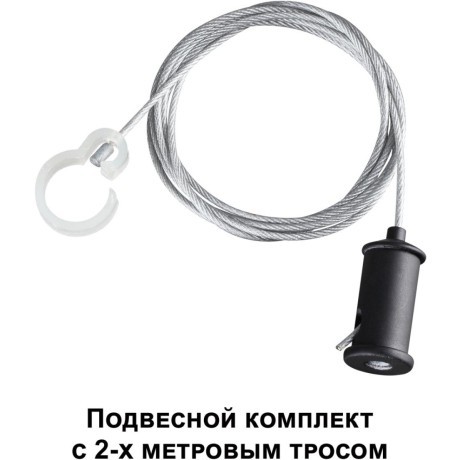 Подвесной комплект с 2-х метровым тросом RAMO 359136