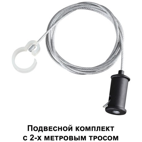 Подвесной комплект с 2-х метровым тросом RAMO 359136