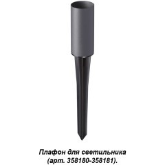 Плафон и колышек для светильника (арт.358180-358181) Novotech NOKTA 358182