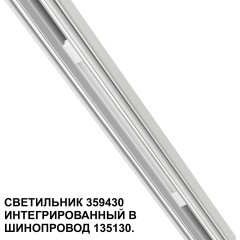 359430 Специальный тонкий линейный светильник для SLIM серии Novotech FLUM CRI90+ 10W 4000K 390Лм