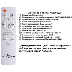 Светильник накладной влагозащищ. диммир. с датчиком движения (пульт ДУ в комплекте) IP43 LED 36W 3240Лм 3000-6000К Novotech MASK 359210