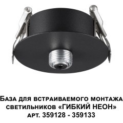 База для встраиваемого монтажа светильников 359128-359133 RAMO 359124