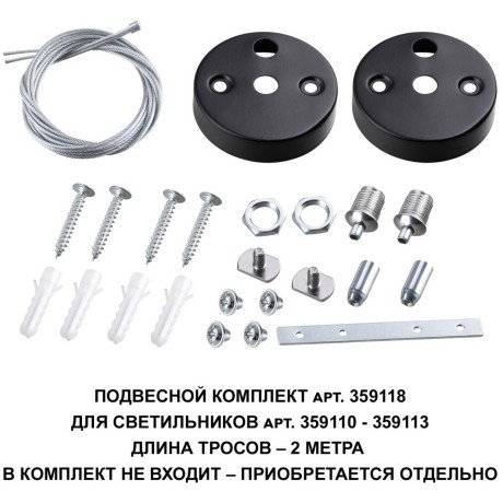 Подвесной комплект для линейных светильников, трос 200см Novotech Bits 359118