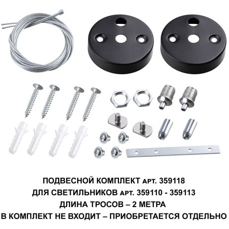 Подвесной комплект для линейных светильников, трос 200см Novotech Bits 359118