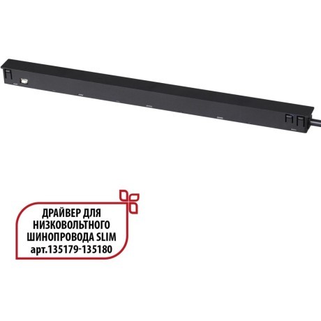 Специальный тонкий драйвер 150W для шин SLIM серии Novotech FLUM 359444