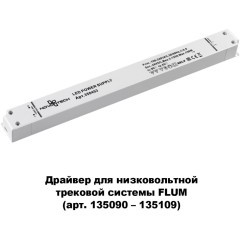 Драйвер внешний 150W для системы Flum (Shino) Novotech DRIVE 358453