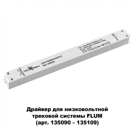 Драйвер внешний 150W для системы Flum (Shino) Novotech DRIVE 358453