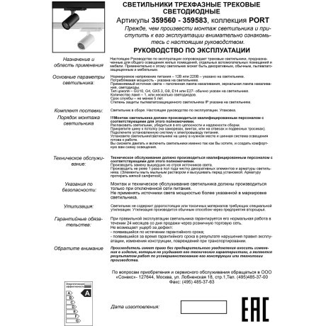 Светильник трехфазный трековый светодиодный IP20 LED 3000К 15W 220-240V HELIX 359567