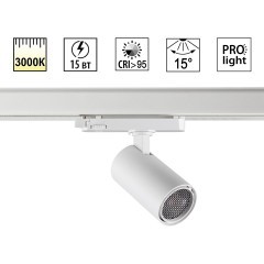 Светильник трехфазный трековый светодиодный IP20 LED 3000К 15W 220-240V HELIX 359567
