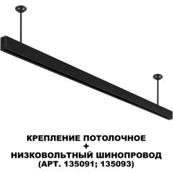 Отступное крепление 21.5см Novotech FLUM 135253