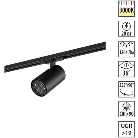 Novotech SELENE 359917 Современный трековый поворотный LED-светильник-спот направленного света для однофазной двухжильной системы BASE, 20Вт, 1264Лм, 3000К, угол 36°, CRI90, UGR19, 220В, IP20, черный алюминий, длина 137,5 мм, ширина 65 мм, высота 99 мм