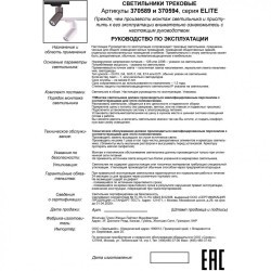 Трехжильный однофазный трековый светильник Novotech ELITE 370594