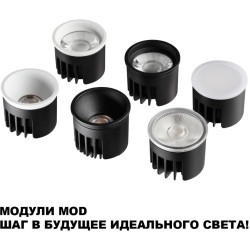 359821 Белый светодиодный модуль с перекл. цв. температуры и мощности 6-8-10Вт макс. 820Лм CRI90 45° 2700-3200-4000К IP20 220V Novotech DIOD MOD (замена ламп MR16 цоколей GU10, GU5.3)