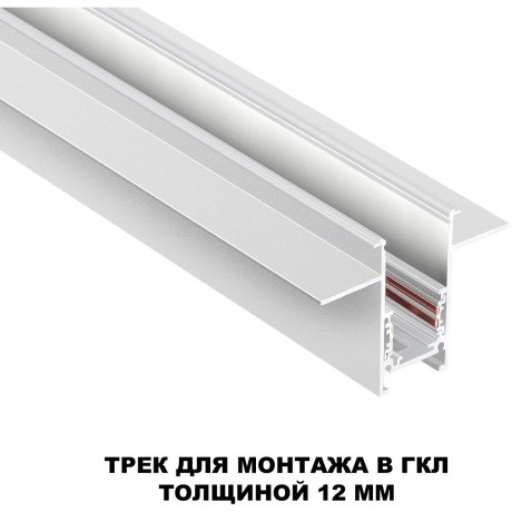 Шинопровод 2м для встраиваемого монтажа в ГКЛ 12мм Novotech FLUM 135229 