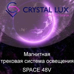 Crystallux SPACE (48V, SMART, 26 мм)