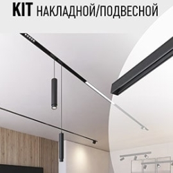 Novotech KIT (48V) снято с производства