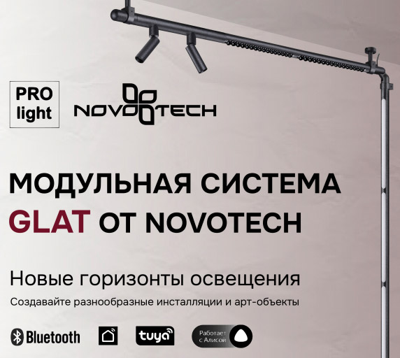 Специальная модульная серия треков Novotech Glat!